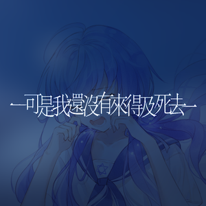 可是我还没有来得及死去