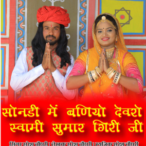 Sondi Me Baniyo Devro Swami Sumar Giri ji