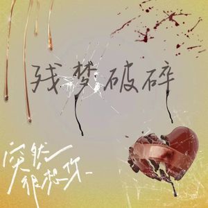 残梦破碎（PROD BY CREW)