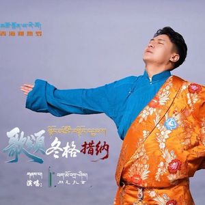 歌颂冬格措纳