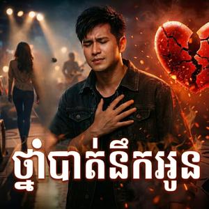 ថ្នាំបាត់នឹកអូន