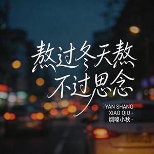 熬过冬天熬不过思念