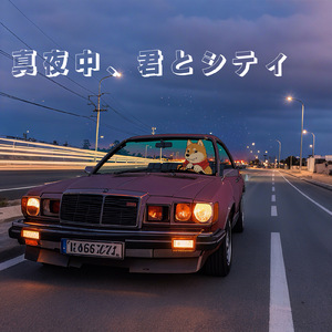 真夜中、君とシティ