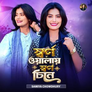 স্বর্ণ ওয়ালায় স্বর্ণ চিনে || Sorno Walay Sorno Cine