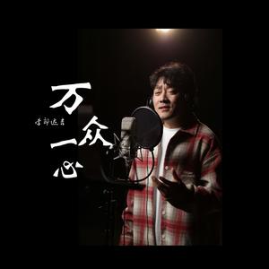 万众一心（演唱：索郎达吉 版）