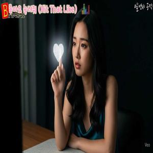 좋아요 눌러줘 (Hit That Like)