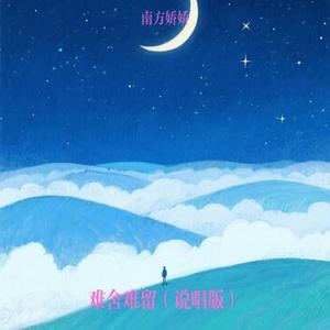 难舍难留 (说唱版)