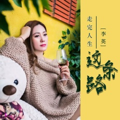 走完人生这条路 (伴奏)(DJ余小磊版)