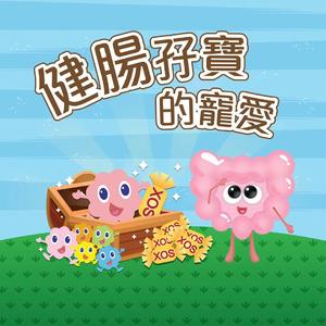 健肠孖宝的宠爱(粤语)