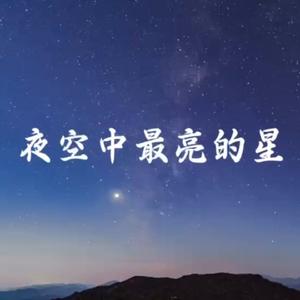夜空中最亮的星