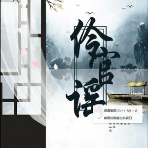 伶官谣（翻自 重小烟）