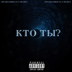 Кто ты?