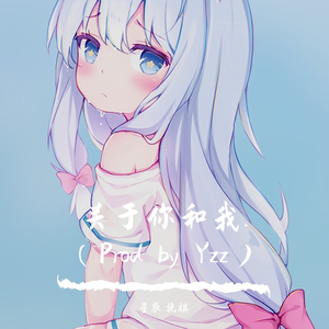关于你和我.(Prod by Yzz）