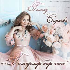 Эткэйле балачагым