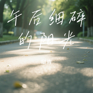 午后细碎的阳光