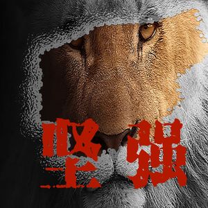 坚强 (prod.by URBOLWHELAN）