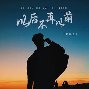 以后不再以前(DJ版)