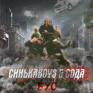 Бус (feat. Сода)
