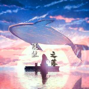 Whale fall(陨鲸之落)