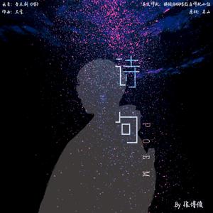 诗句 Poem
