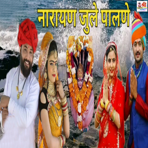 Narayan Jhule Palne