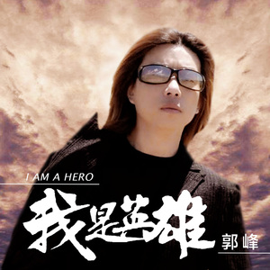 我是英雄