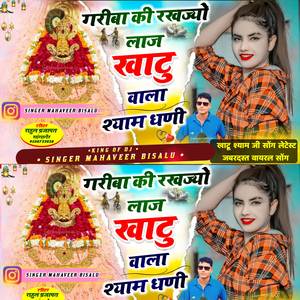 गरीबा की रखज्यो लाज खाटु वाला श्याम धणी