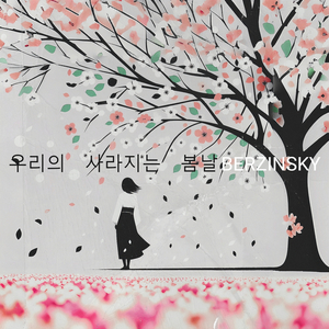 우리의 사라지는 봄날