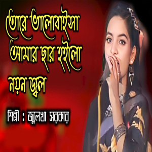 তোরে ভালোবাইসা আমার ছার হইলো নয়ন জল