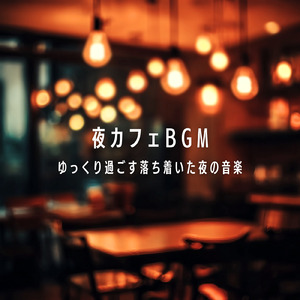 ゆるカフェBGM-コーヒータイムで無限リラックス-