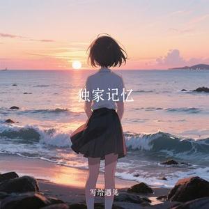 独家记忆 (Cover 陈小春)