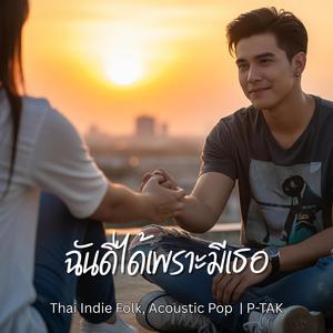 ฉันดีได้เพราะมีเธอ