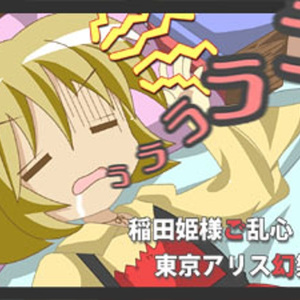 稲田姬様ご乱心 <full size>