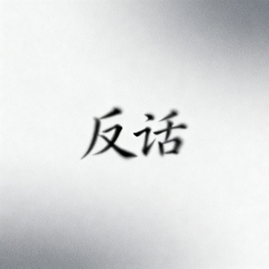 反话 (好听版)