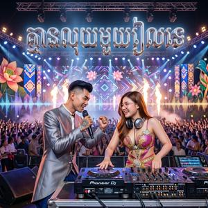 គ្មានលុយមួយរៀលទេ Teachno Dance