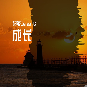 成长（Prod. by Jeston）