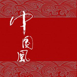 爱上中国风——中国品牌日