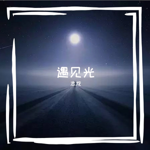 孤独的夜晚