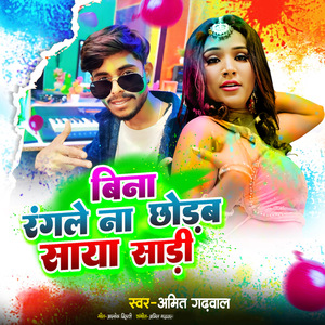 Bina Rangle Na Chhodab Saya Sadi