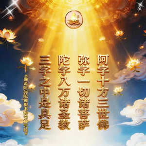 南无阿弥陀佛唱诵