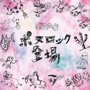 ポヌロック登場