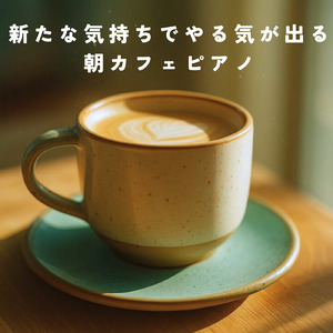 休日の朝ごはんタイムや朝カフェ専用BGM