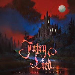 黑暗的光 (伴奏)