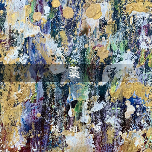 藁