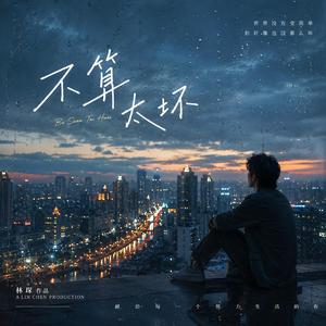 不算太坏