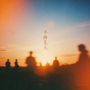 半糖夏天