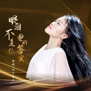 眼泪不是你要的答案 (伴奏)