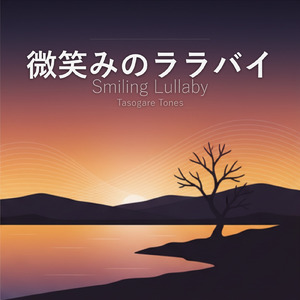 微笑みのララバイ