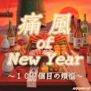 痛風 of New Year ～109個目の煩悩～