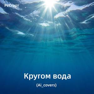 Кругом вода (AI_cover_drum'n'bass)